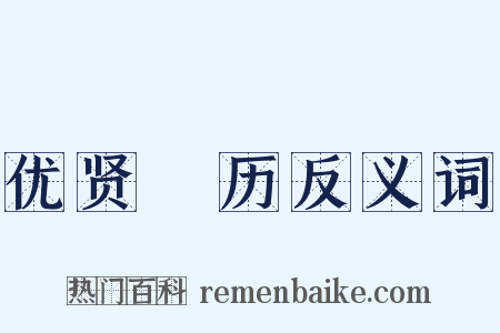 优贤飏历反义词是什么意思的图片